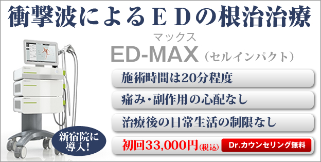 衝撃波によるEDの根治治療、ED-MAX(セルインパクト) 