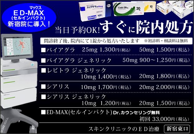 予約不要！すぐに院内処方。問診終了後、院内にて1粒から処方いたします。バイアグラ、レビトラ、シアリス。 