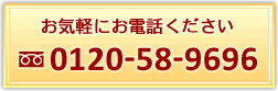 ご予約・お問い合わせは0120-58-9696