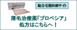 薄毛治療薬「プロペシア」の処方は総合毛髪医療サイトへ