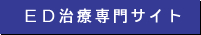 スキンクリニックのED治療専門サイト