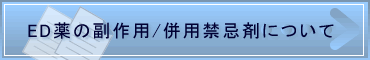 副作用と併用禁忌剤について